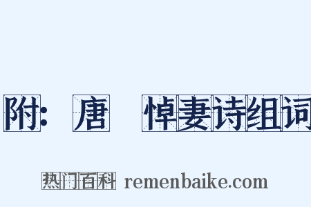 附：唐晅悼妻诗组词是什么意思的图片